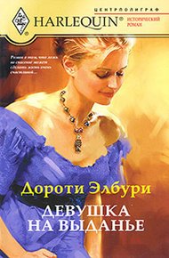 Обложка книги Девушка на выданье