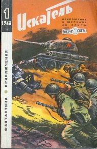 Обложка книги Искатель. 1968. Выпуск №1