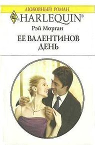 Обложка книги Ее Валентинов день