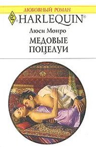 Обложка книги Медовые поцелуи