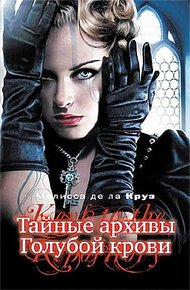 Обложка книги Тайные архивы Голубой крови