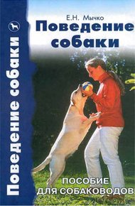 Обложка книги Поведение собаки. Пособие для собаководов