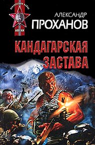 Обложка книги Кандагарская застава