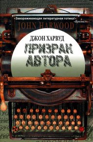 Обложка книги Призрак автора