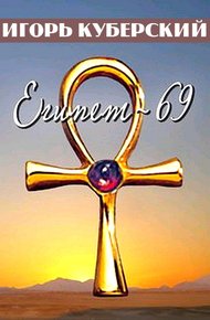 Обложка книги Египет-69