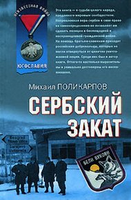 Обложка книги Сербский закат