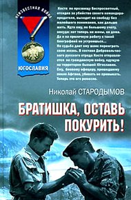 Обложка книги Братишка, оставь покурить!