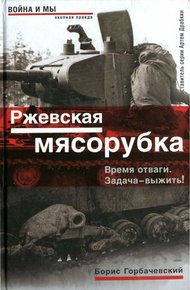 Обложка книги Ржевская мясорубка. Время отваги. Задача — выжить!