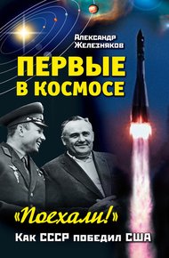 Обложка книги Первые в космосе. Как СССР победил США