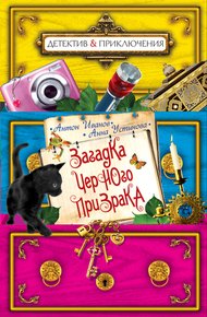 Обложка книги Загадка черного призрака