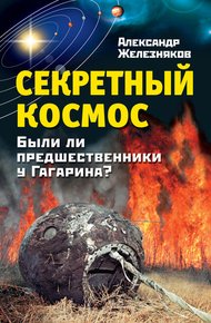Обложка книги Секретный космос. Были ли предшественники у Гагарина?