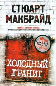 Обложка книги Холодный гранит