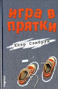 Обложка книги Игра в прятки