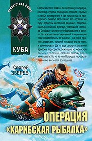 Обложка книги Операция «Карибская рыбалка»