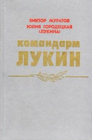 Обложка книги Командарм Лукин