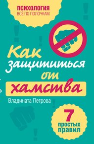 Обложка книги Как защититься от хамства. 7 простых правил