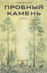 Обложка книги Пробный камень