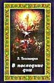Обложка книги В последние дни (Эсхатологическая фантазия)