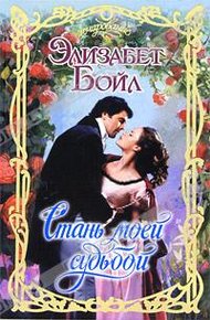 Обложка книги Стань моей судьбой