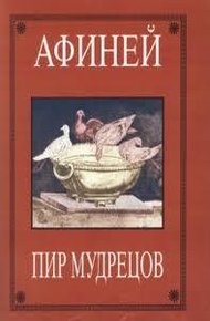 Обложка книги Пир мудрецов