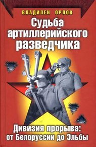 Обложка книги Судьба артиллерийского разведчика. Дивизия прорыва. От Белоруссии до Эльбы