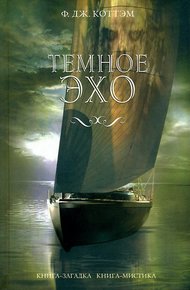 Обложка книги Темное эхо
