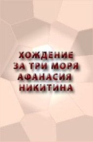 Обложка книги Хождение за три моря Афанасия Никитина