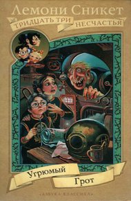 Обложка книги Угрюмый грот