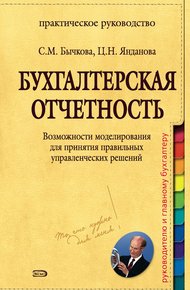 Обложка книги Бухгалтерская отчетность. Возможности моделирования для принятия правильных управленческих решений