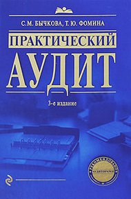 Обложка книги Практический аудит
