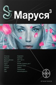Обложка книги Маруся. Книга 3. Конец и вновь начало