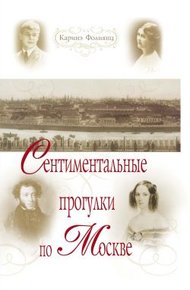 Обложка книги Сентиментальные прогулки по Москве