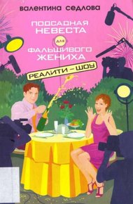 Обложка книги Подсадная невеста для фальшивого жениха