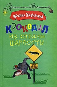 Обложка книги Крокодил из страны Шарлотты