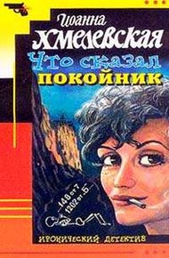 Обложка книги Что сказал покойник