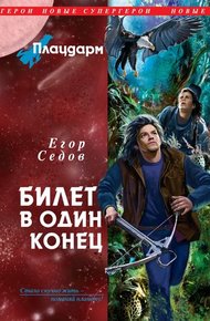 Обложка книги Плацдарм. Билет в один конец