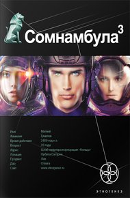 Обложка книги Сомнамбула. Книга 3. Бегство Сквозь Время