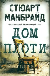 Обложка книги Дом плоти