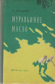 Обложка книги Муравьиное масло