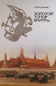 Обложка книги Золотой топор Вритры: (Путешествие по Таиланду)