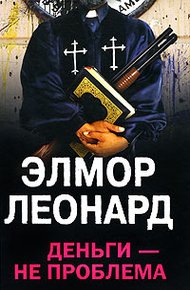 Обложка книги Деньги - не проблема