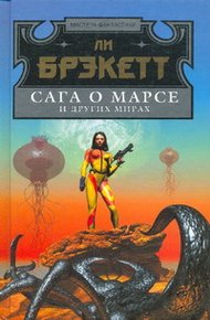 Обложка книги Мечи Марса