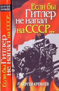 Обложка книги Если бы Гитлер не напал на СССР…