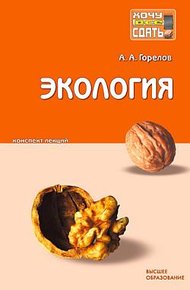 Обложка книги Экология: конспект лекций