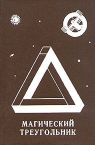 Обложка книги Магический треугольник