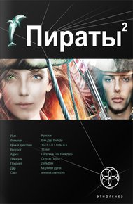 Обложка книги Пираты. Книга 2. Остров Паука