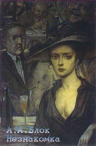 Обложка книги Незнакомка (Лирическая драма)