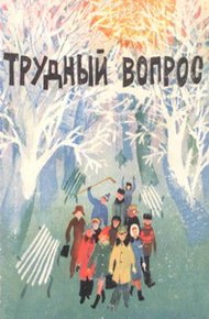 Обложка книги Трудный вопрос