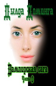 Обложка книги Вампирская сага Часть 2