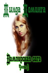 Обложка книги Вампирская сага Часть 1